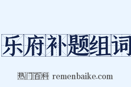 乐府补题组词是什么意思的图片